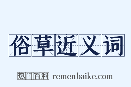 俗草近义词是什么意思的图片